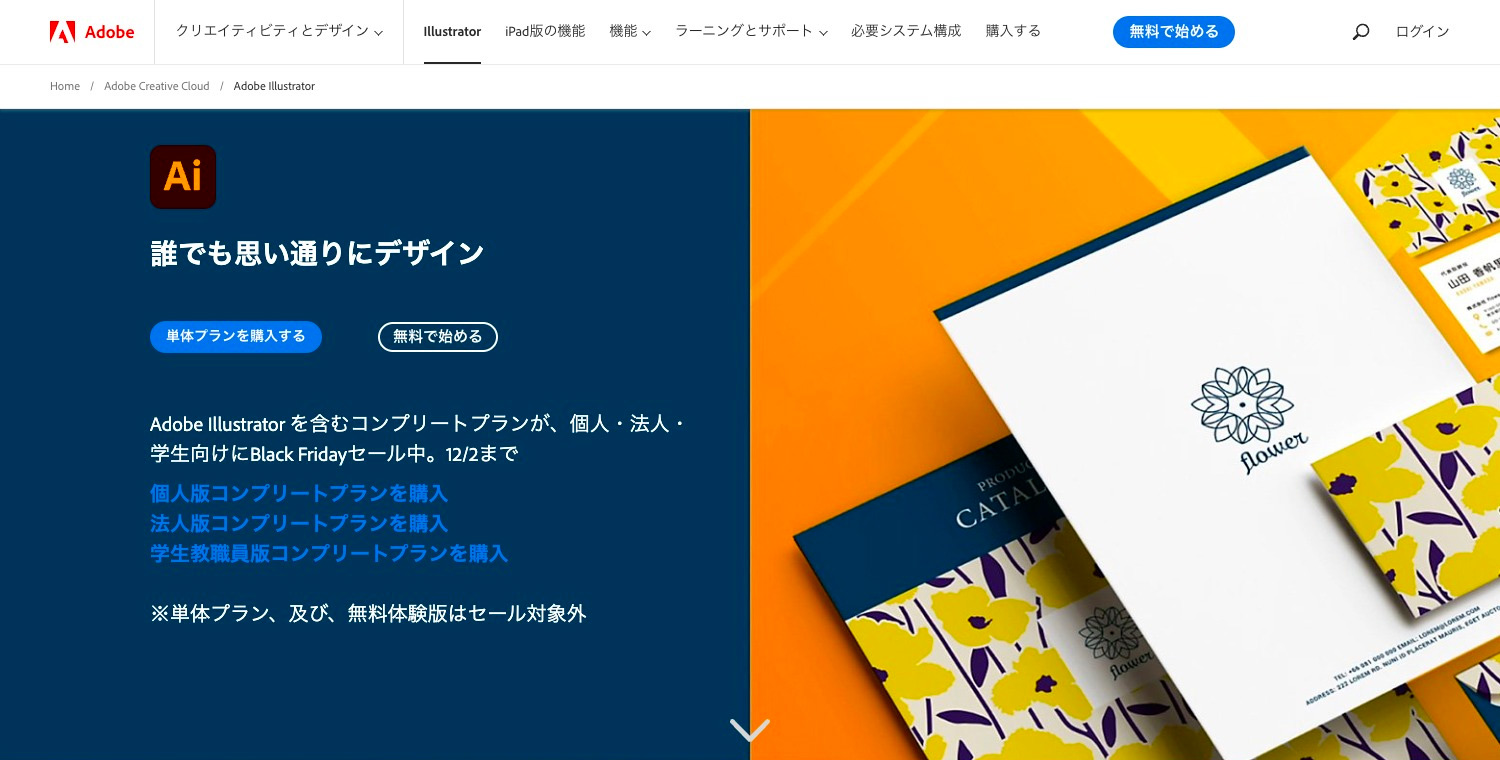 Adobe公式ストアのAdobe CC Illustrator（イラストレーター）