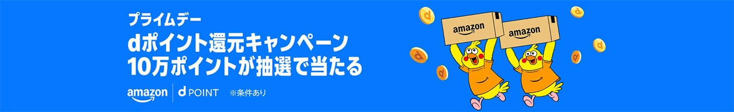 2026年Amazonプライムデー開催｜7月10日（金）～ 7月13日（月）｜dポイント還元キャンペーン