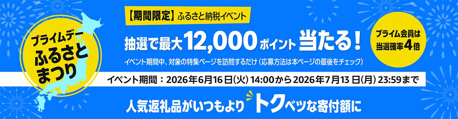 2026年Amazonプライムデー開催｜7月10日（金）～ 7月13日（月）｜プライムデー ふるさとまつり