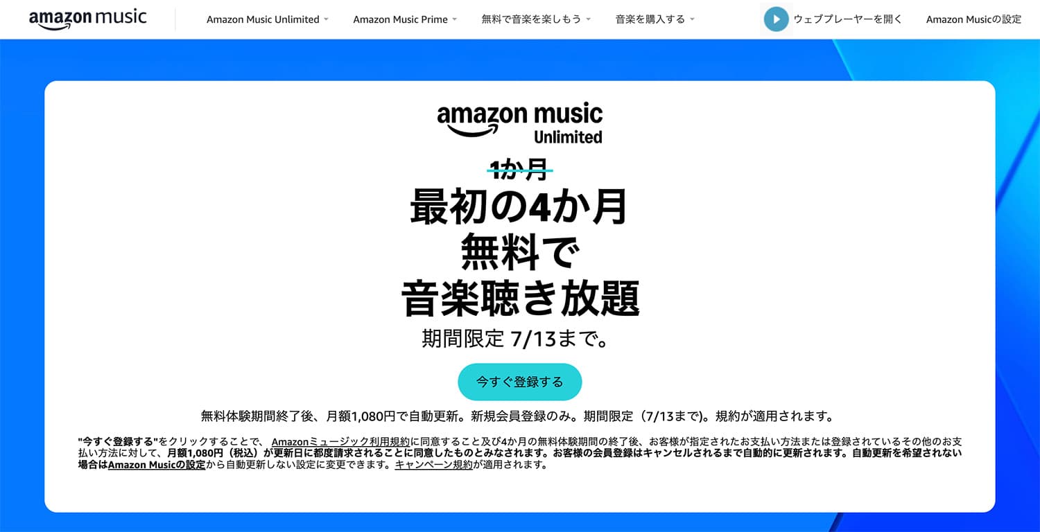 2026年Amazonプライムデー開催｜7月10日（金）～ 7月13日（月）｜Amazon Music Unlimitedが最初の4ヶ月無料で聴き放題