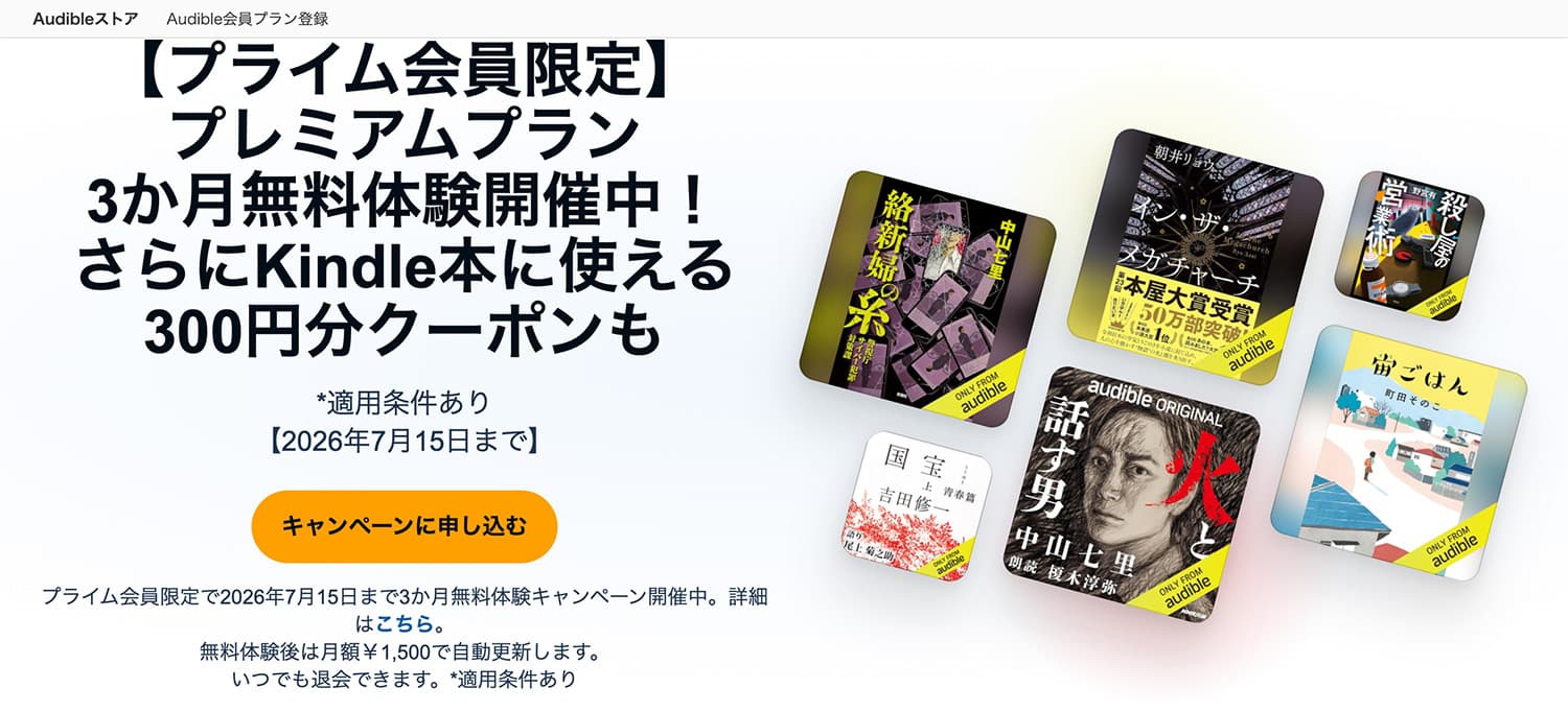 2026年Amazonプライムデー開催｜7月10日（金）～ 7月13日（月）｜Audibleが最初の3ヶ月無料