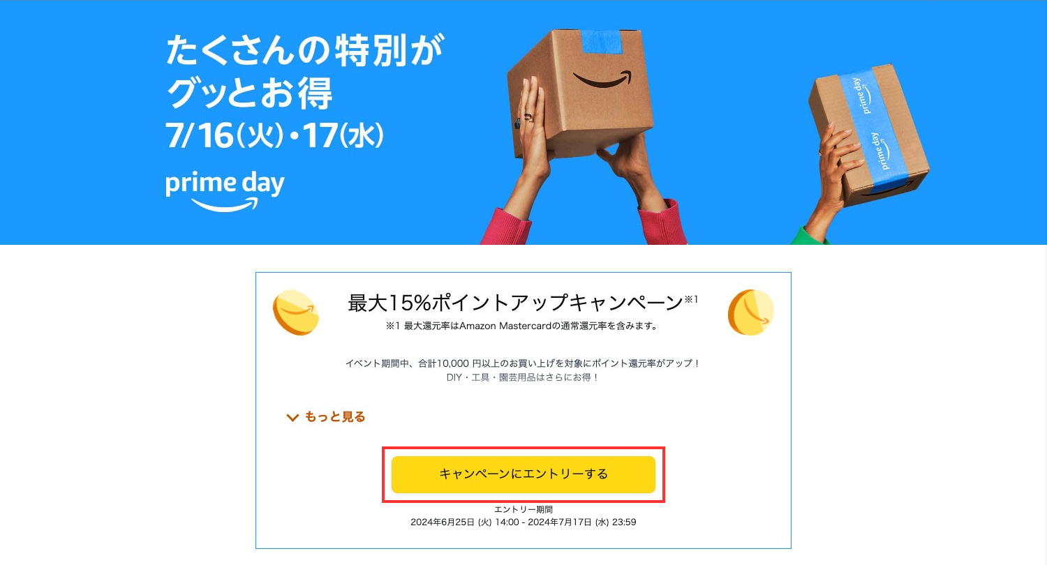 Amazonプライムデー｜ポイントアップキャンペーンエントリー方法（PC）｜2024年7月16日(火)・17日(水)開催！