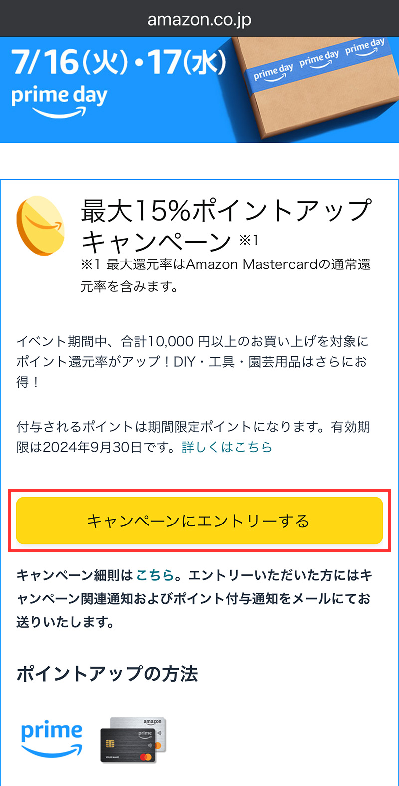 Amazonプライムデー｜ポイントアップキャンペーンエントリー方法（モバイル）｜2024年7月16日(火)・17日(水)開催！