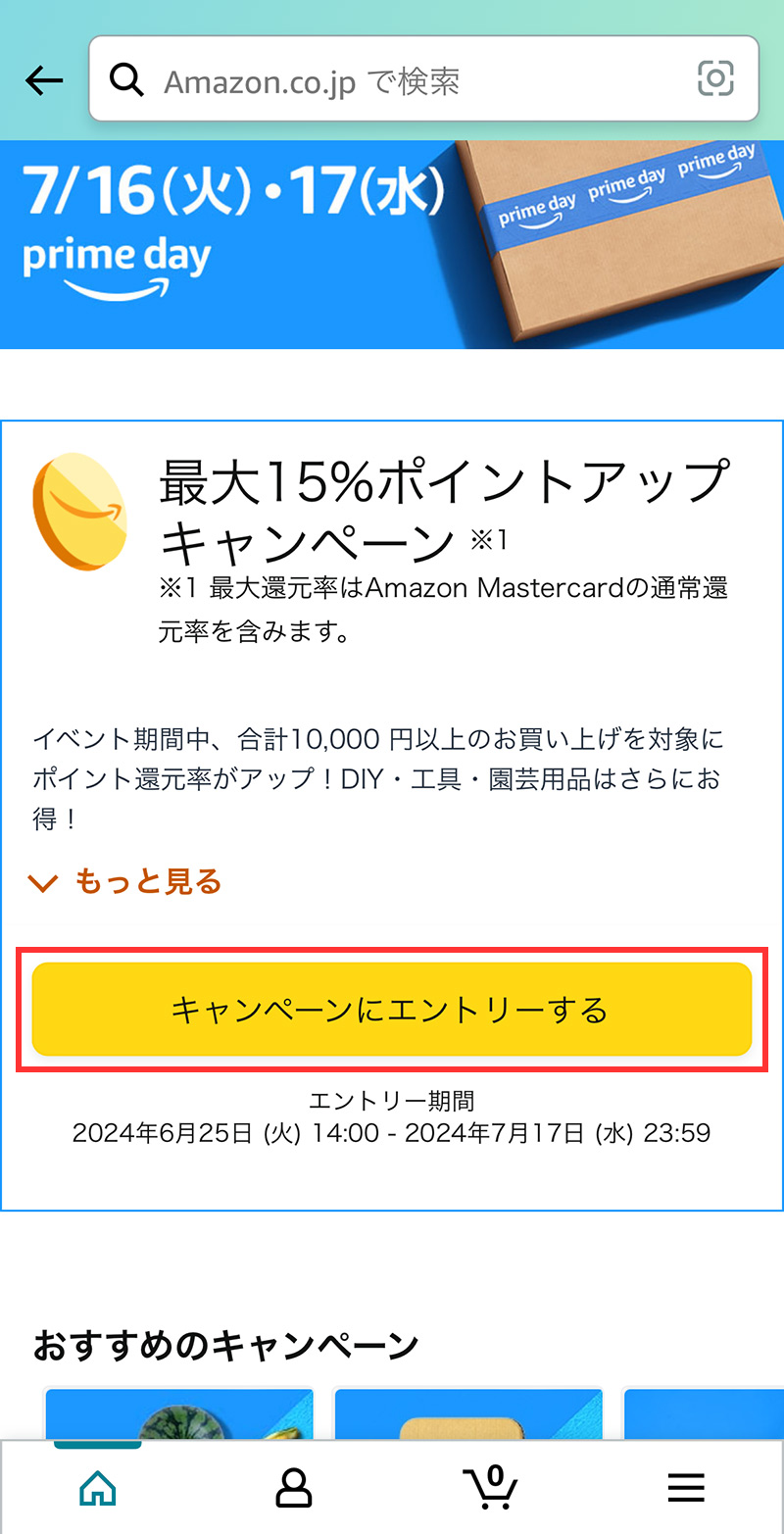 Amazonプライムデー｜ポイントアップキャンペーンエントリー方法（アプリ）｜2024年7月16日(火)・17日(水)開催！