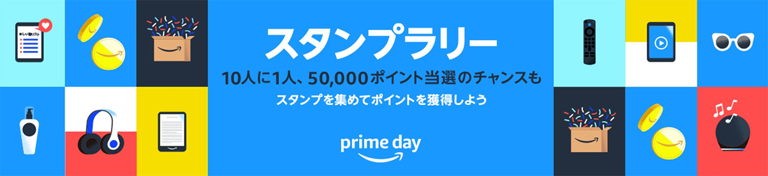 Amazonプライムデー｜2024年7月16日(火)・17日(水)開催｜スタンプラリー