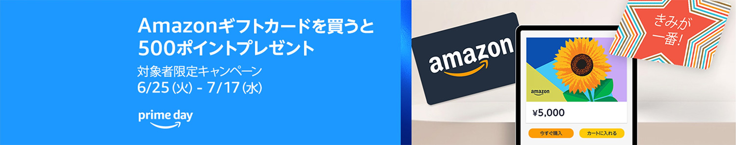 Amazonプライムデー｜【2024年6月25日〜7月17日まで】Amazonギフトカードを買うと500ポイントプレゼントキャンペーン実施中！