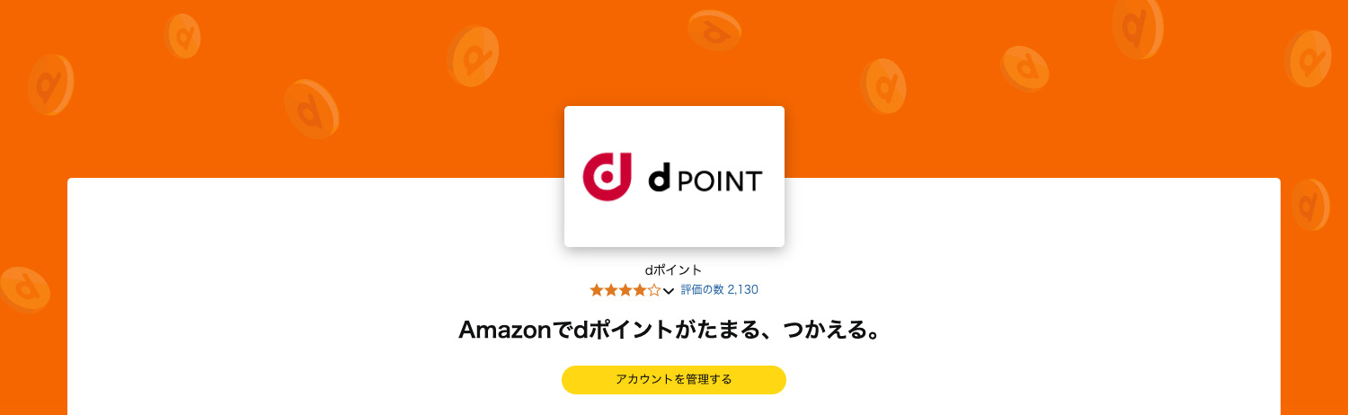 dポイントがAmazonで貯まる！