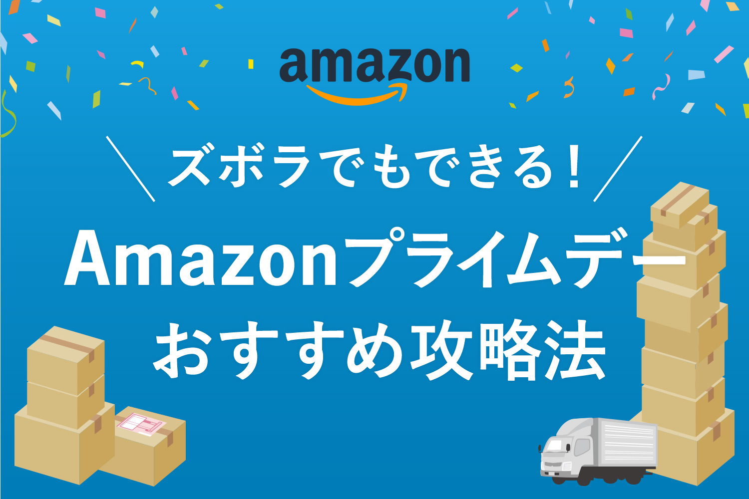 【ズボラ向け】Amazonプライムデーでお得に買い物する方法【最低限やること3つ】