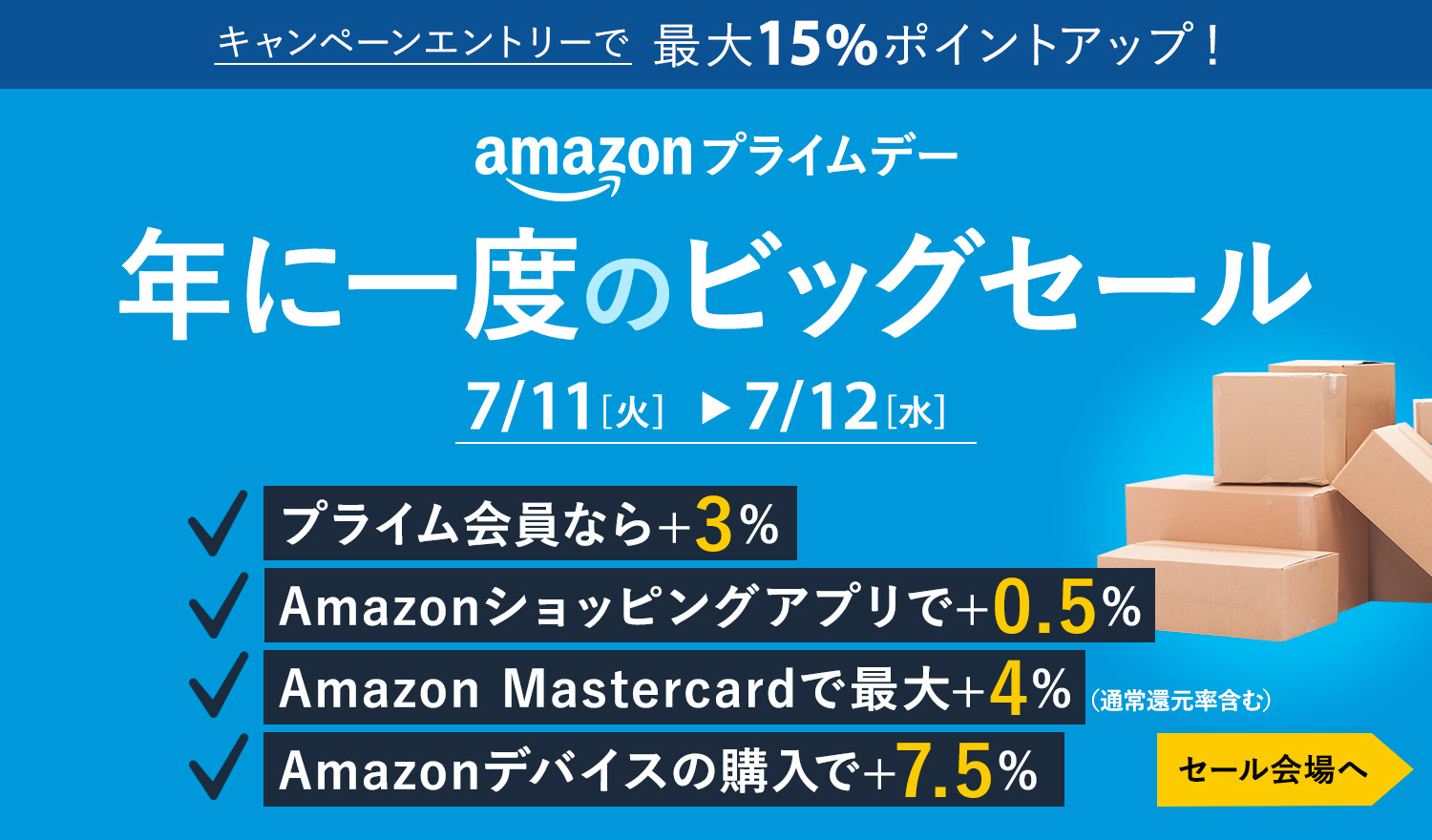 Amazonプライムデー 2023年7月11日(火)・12日(水)開催!ポイントアップキャンペーンも同時開催