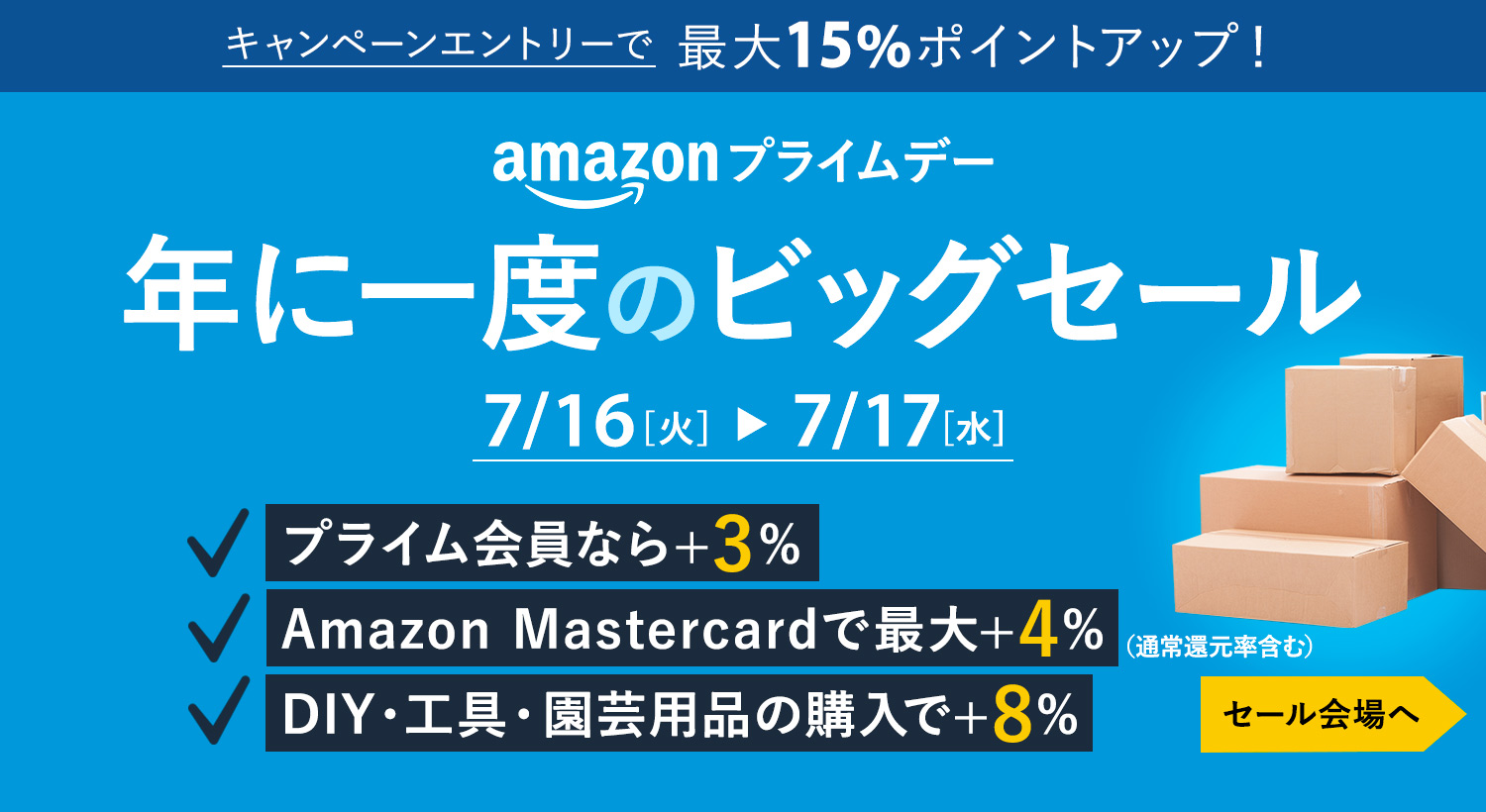 Amazonプライムデー｜2024年7月16日(火)・17日(水)開催！ポイントアップキャンペーンも同時開催