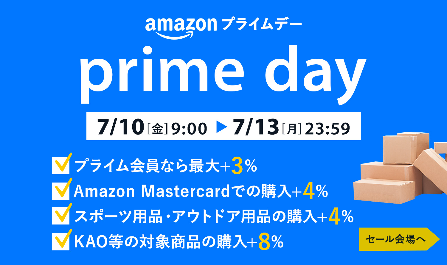 2026年Amazonプライムデー開催｜7月10日（金）～ 7月13日（月）