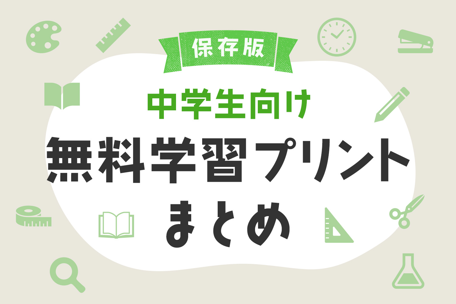 無料ダウンロード 中学生におすすめの学習プリント47選まとめ 教材 問題集 中間 期末テスト 高校受験 Kerenor ケレンオール