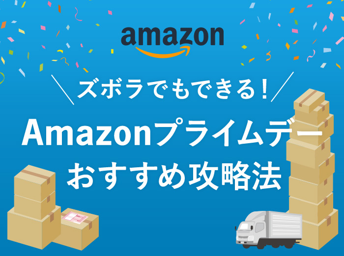 【ズボラ向け】Amazonプライムデーでお得に買い物する方法【最低限やること4つ】