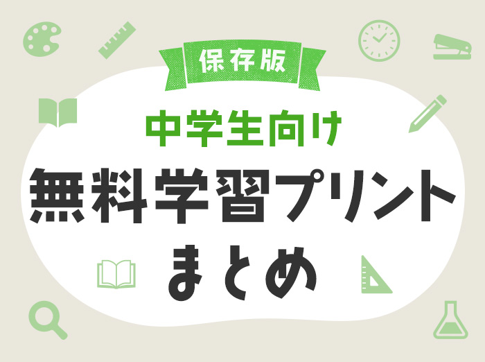 【無料ダウンロード】中学生におすすめの学習プリント46選まとめ【教材・問題集・中間・期末テスト・高校受験】