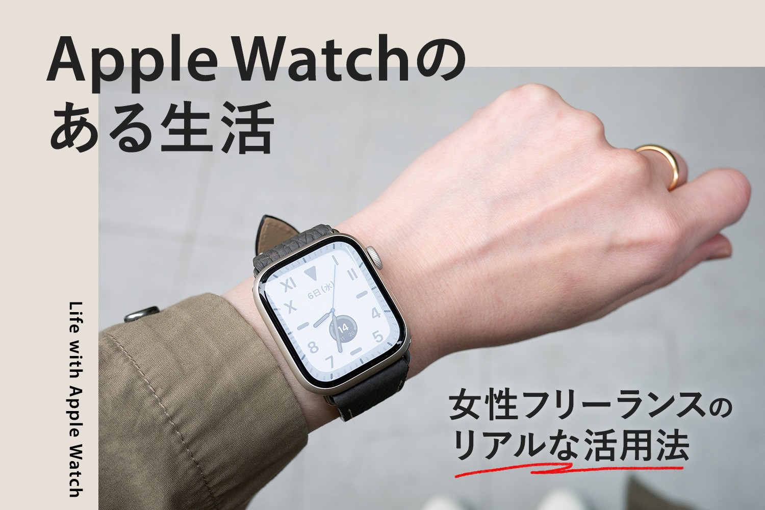 【Apple Watchのある生活】女性フリーランスのリアルな活用法を公開！　