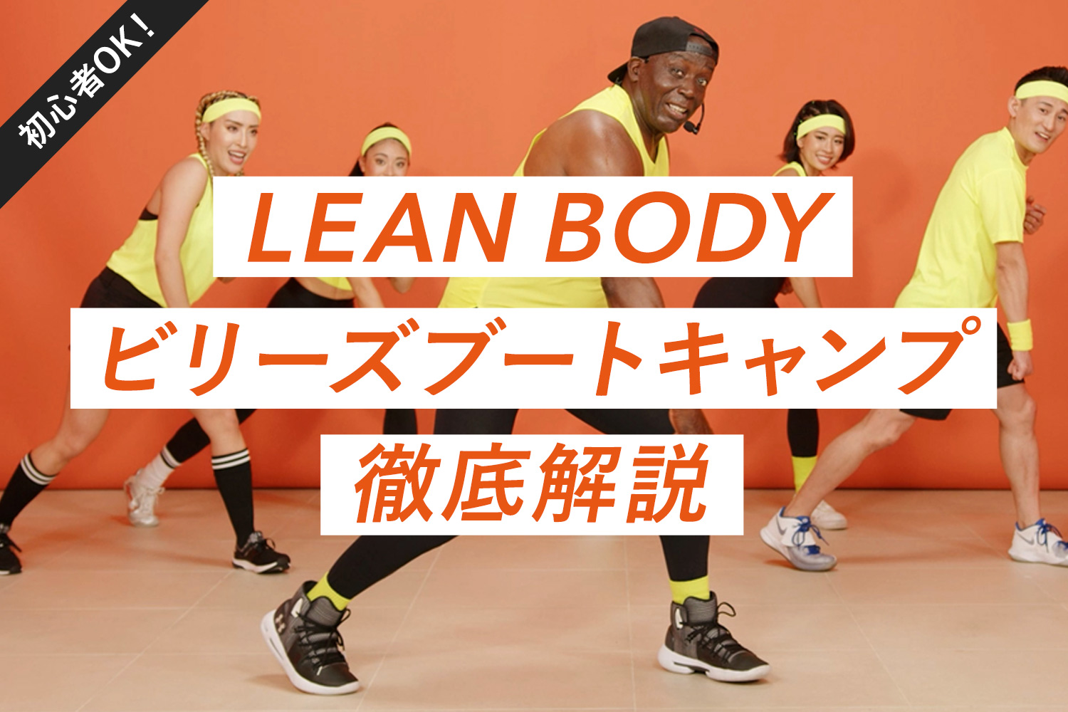 LEAN BODY（リーンボディ）で無料体験！令和版ビリーズブートキャンプで楽しく体を引き締めよう！