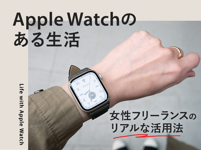 【Apple Watchのある生活】女性フリーランスのリアルな活用法を公開！　
