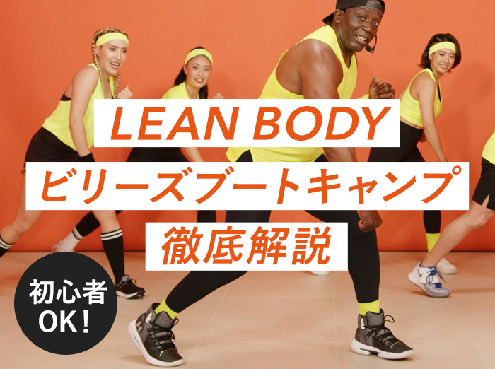 LEAN BODY（リーンボディ）で無料体験！令和版ビリーズブートキャンプで楽しく体を引き締めよう！