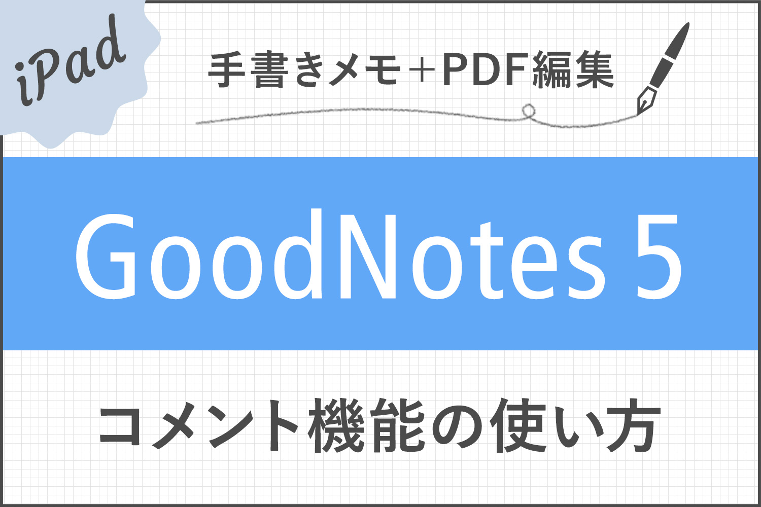 【GoodNotes 5】コメント機能の便利な使い方と活用例