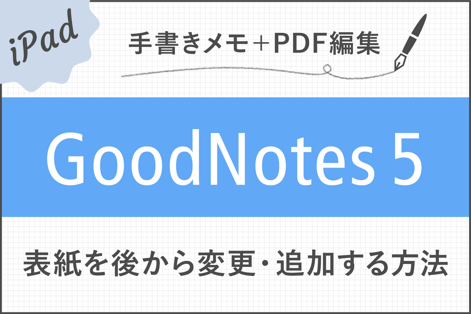 【GoodNotes 5】ノートの表紙を後から変更・追加する方法