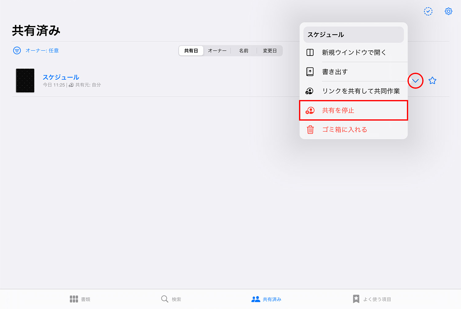 GoodNotes 5 Web viewer機能の使い方：「共有済み」画面から共有を停止する