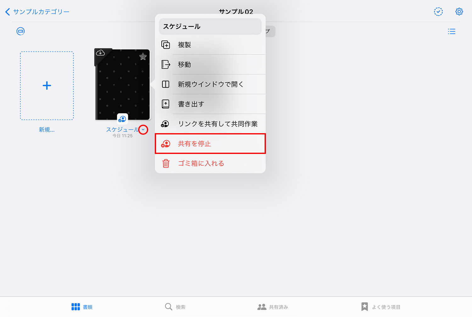 GoodNotes 5 Web viewer機能の使い方：「書類」画面から共有を停止する