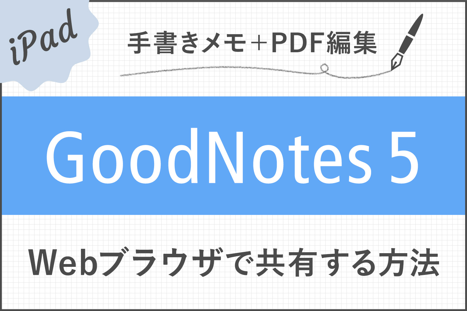 GoodNotes 5を持っていない相手と共有できる「Web viewer」の使い方