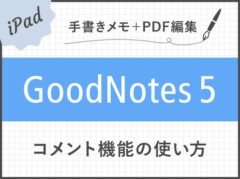 【GoodNotes 5】コメント機能の便利な使い方と活用例