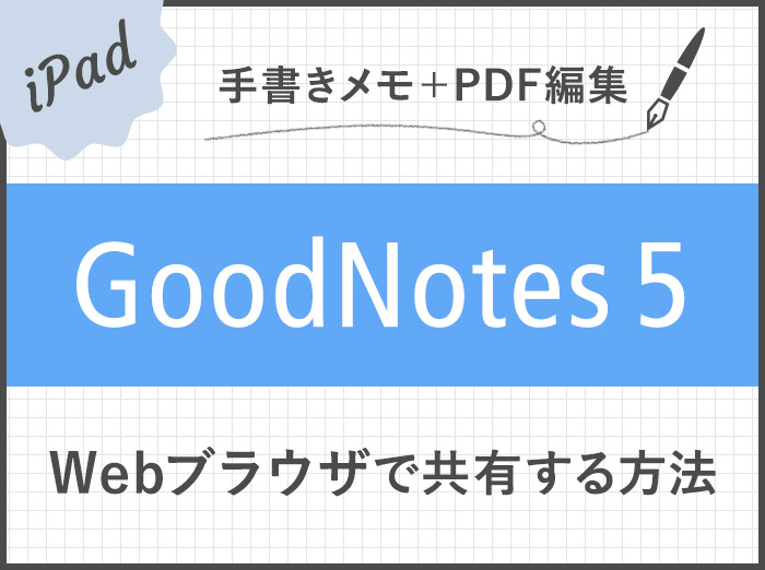 GoodNotes 5を持っていない相手と共有できる「Web viewer」の使い方