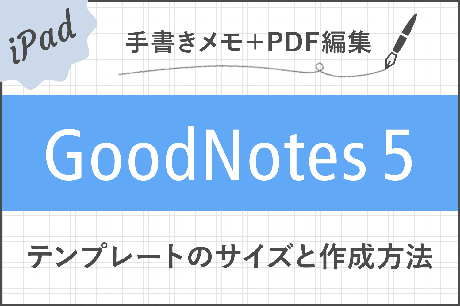 【GoodNotes 5】テンプレートのサイズ・解像度とPDFによる作成方法を解説