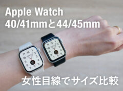 【Apple Watch着画】40と41mm、44と45mmのサイズ比較！女性はどっちがおすすめ？