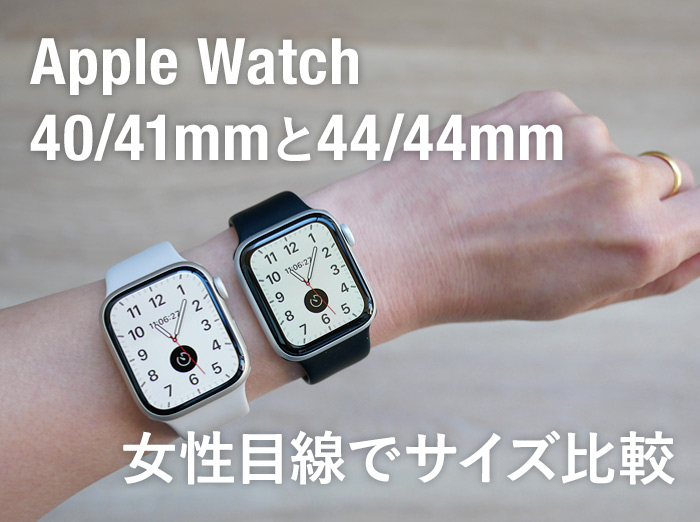 【Apple Watch着画】40と41mm、44と45mmのサイズ比較！女性はどっちがおすすめ？