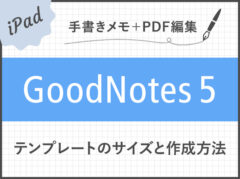 【GoodNotes 5】PDFテンプレートの作り方とサイズの選び方