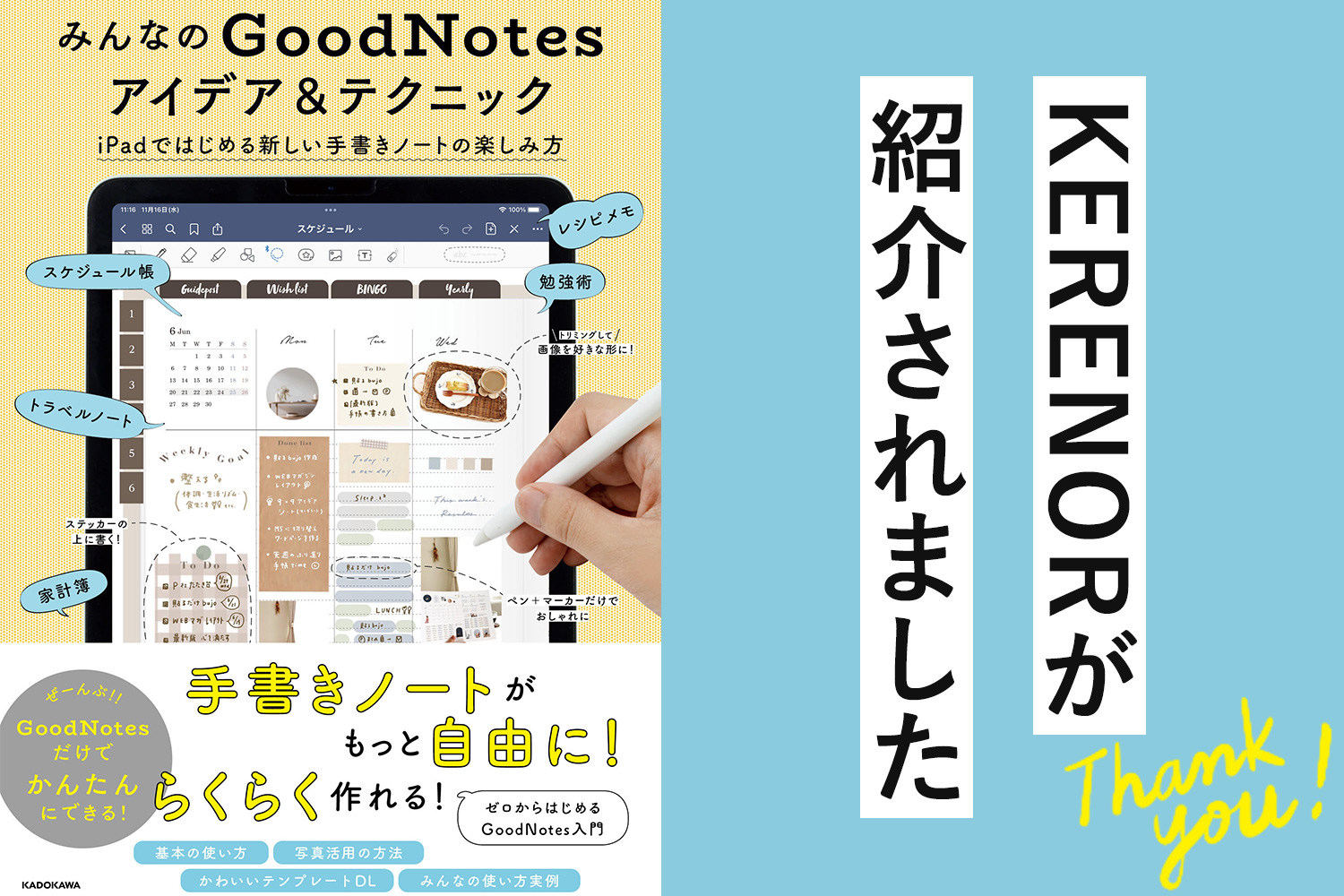 本「みんなのGoodNotesアイデア&テクニック iPadではじめる新しい手書きノートの楽しみ方」でKERENOR（ケレンオール）が紹介されました！
