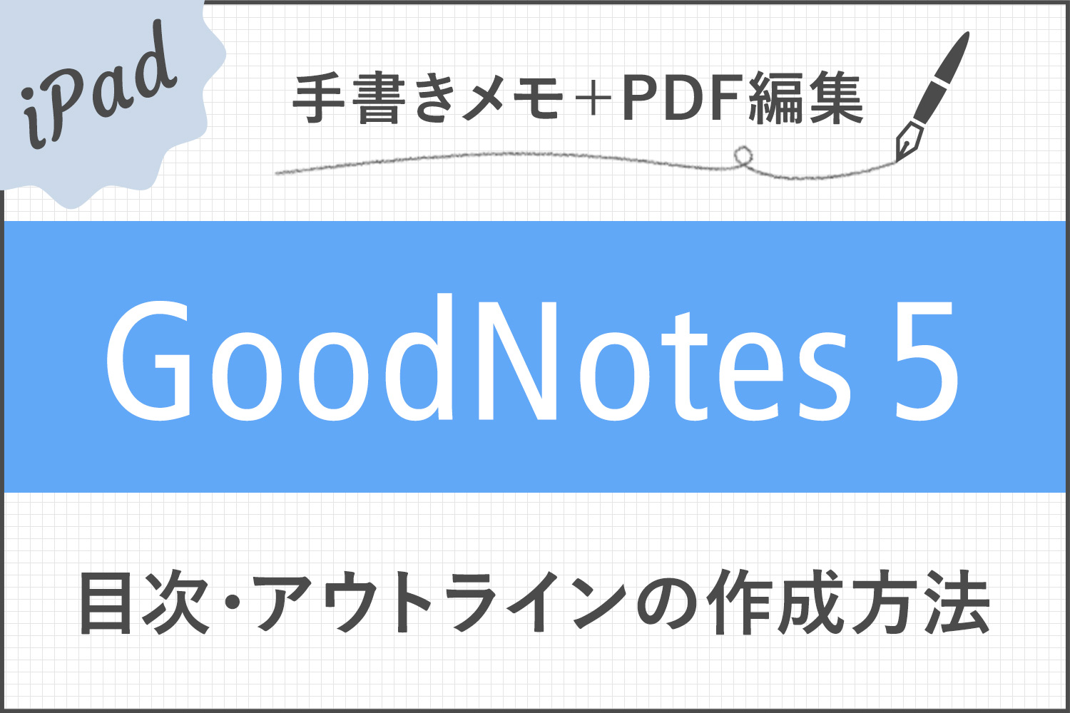 【GoodNotes 5】PDFやノートに目次・アウトラインを作成する