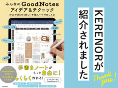 本「みんなのGoodNotesアイデア&テクニック iPadではじめる新しい手書きノートの楽しみ方」でKERENOR（ケレンオール）が紹介されました！