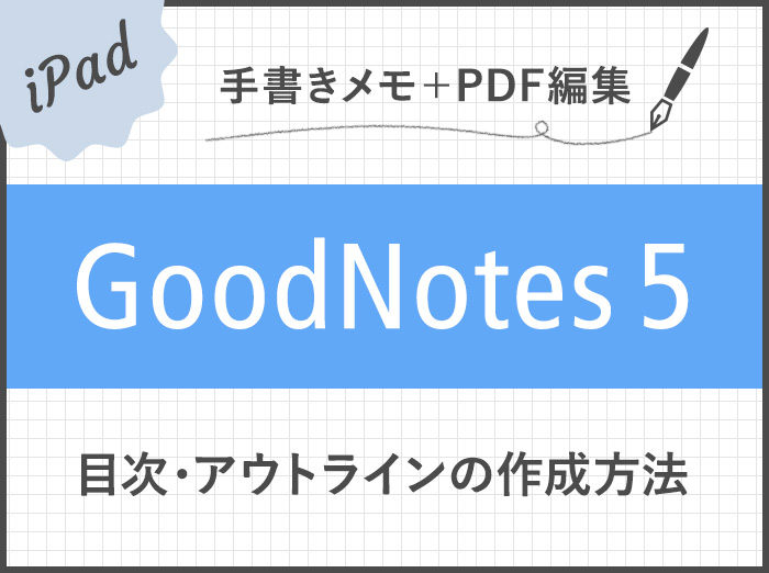 【GoodNotes 5】PDFやノートに目次・アウトラインを作成する