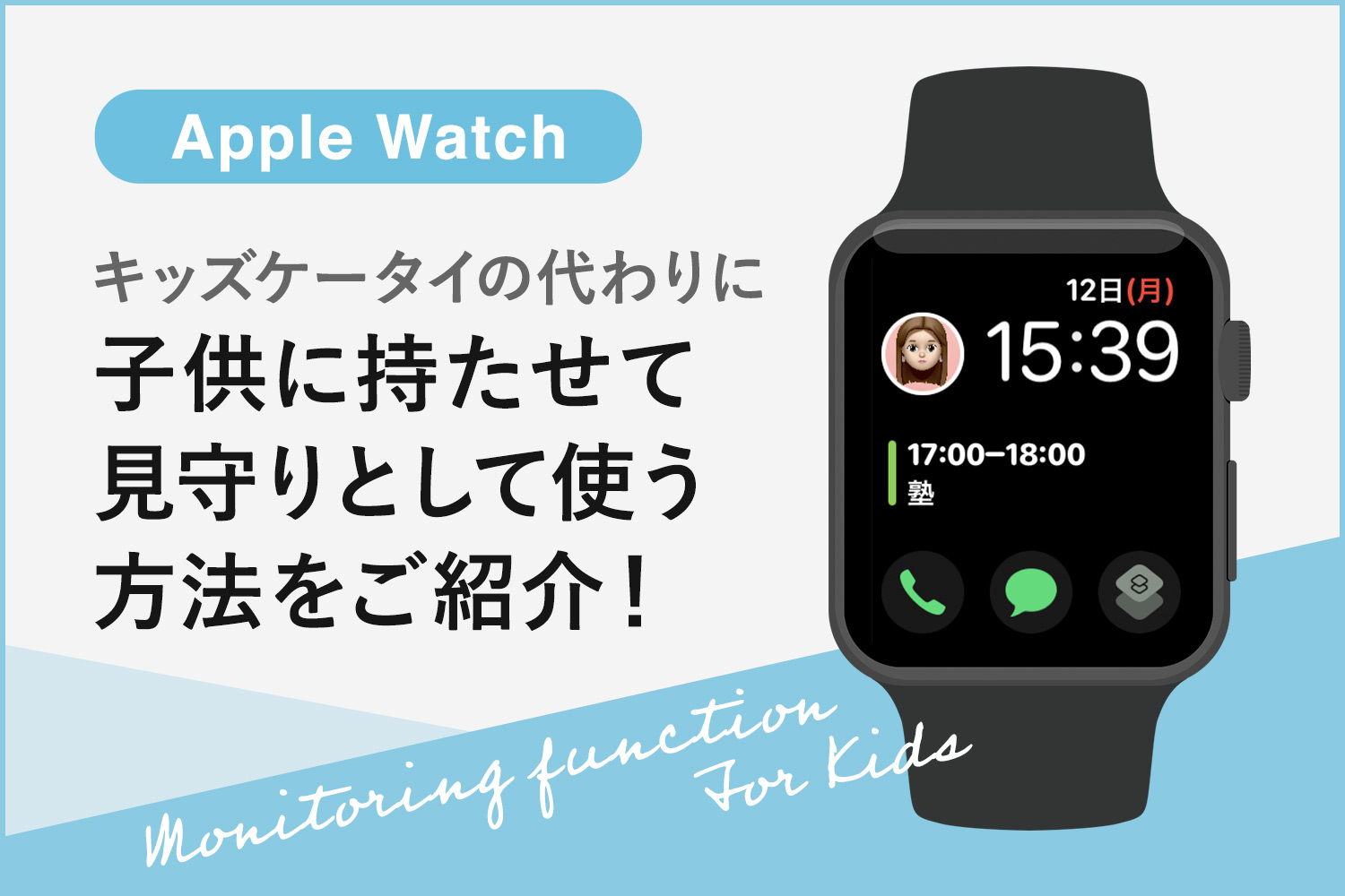 Apple Watchを子供に持たせて見守りとして使う方法。キッズケータイ代わりになる？