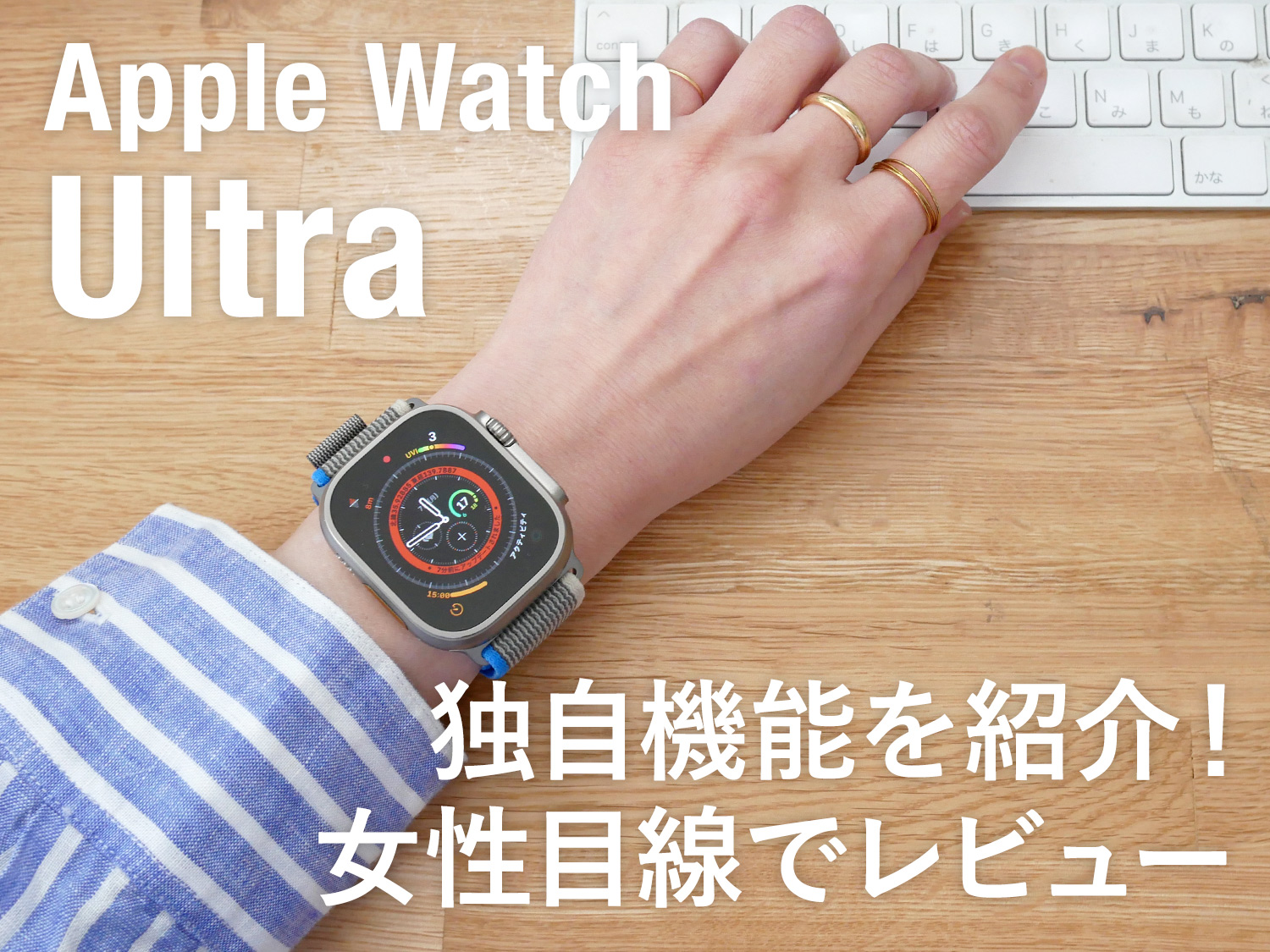 【防犯や災害時でも頼れる】Apple Watch Ultraを女性視点でレビュー！独自機能を紹介します