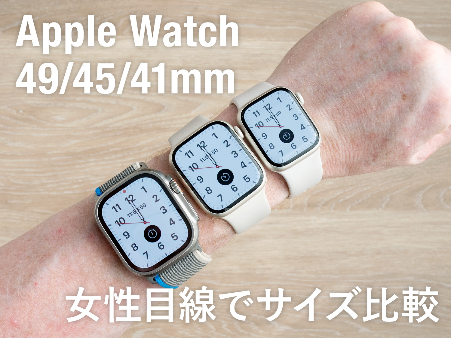 【Apple Watch】49/45/41mmサイズ比較！ Ultraは大きぎる？【女性の着画あり】