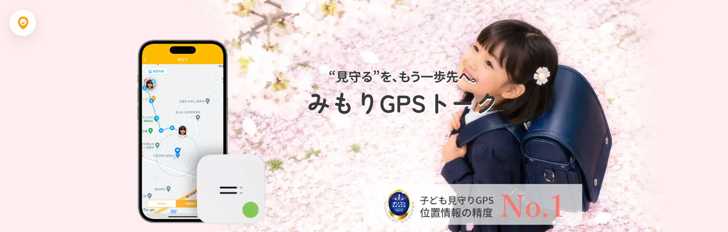 2026年 オリコン顧客満足度®調査 子ども見守りGPS 位置情報の精度 第1位「みもりGPSトーク」