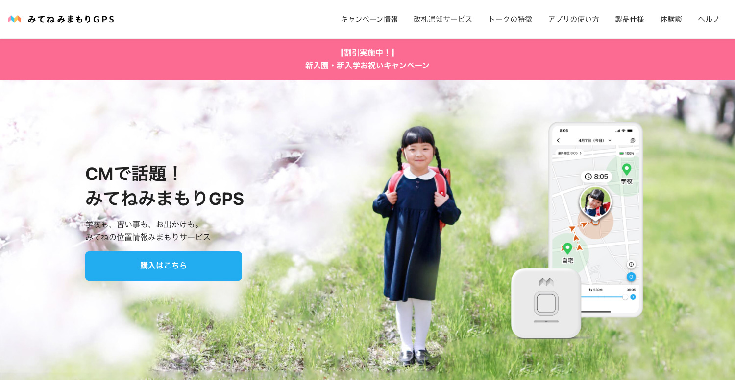 みてねみまもりGPS |利用者数No1！子供をみまもるGPSサービス