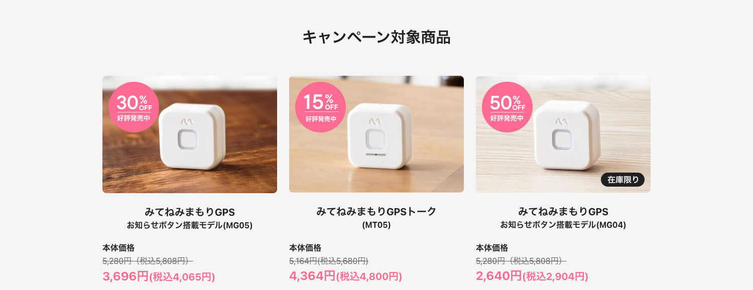 みてねみまもりGPS | 子供をみまもるGPSサービス｜新入園・新入学お祝いキャンペーン開催中！