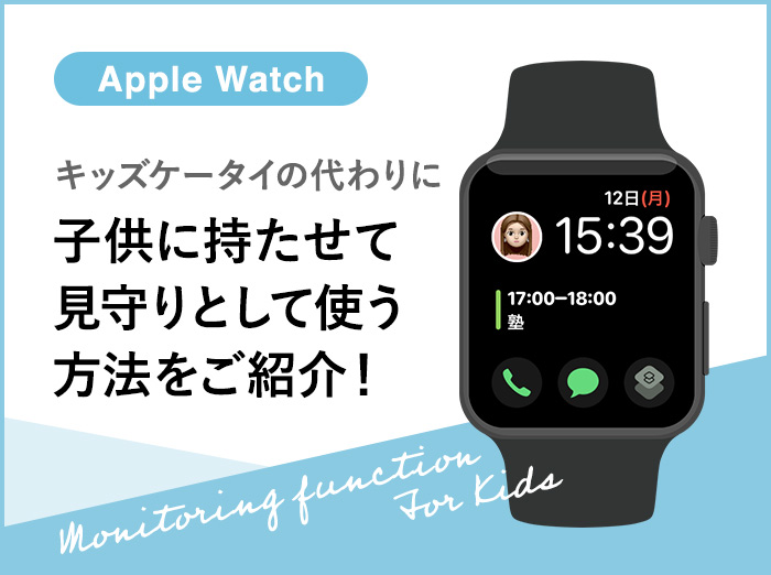 Apple Watchを子供に持たせて見守りとして使う方法。キッズケータイ代わりになる？