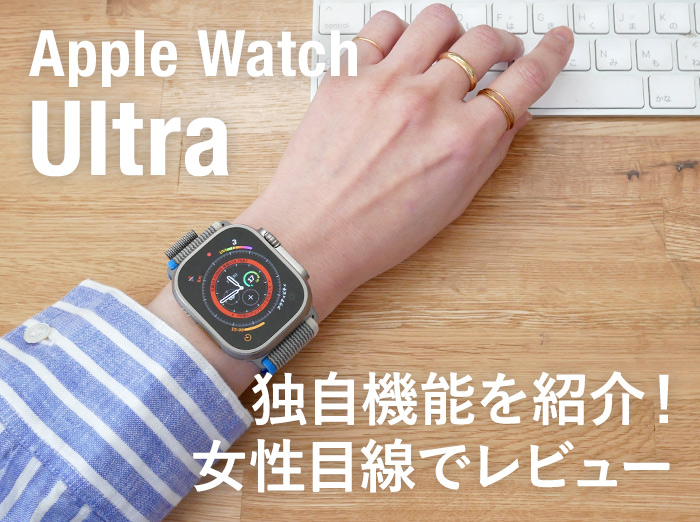 【防犯や災害時でも頼れる】Apple Watch Ultraを女性視点でレビュー！独自機能を紹介します