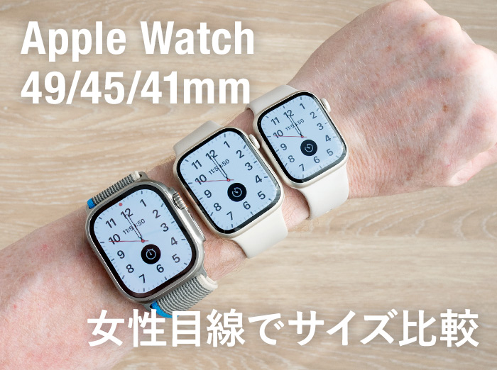 【Apple Watch】49/45/41mmサイズ比較！ Ultraは大きぎる？【女性の着画あり】