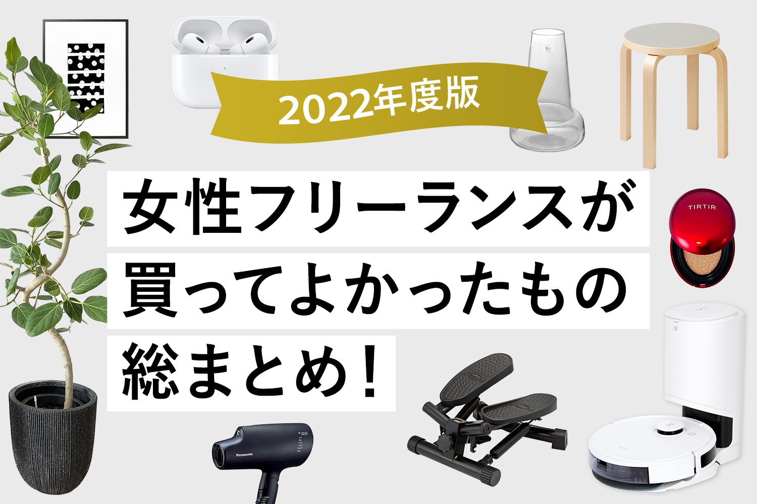 【2022年】40代女性/在宅フリーランスが買ってよかったもの総まとめ！【Amazonや楽天で買える】