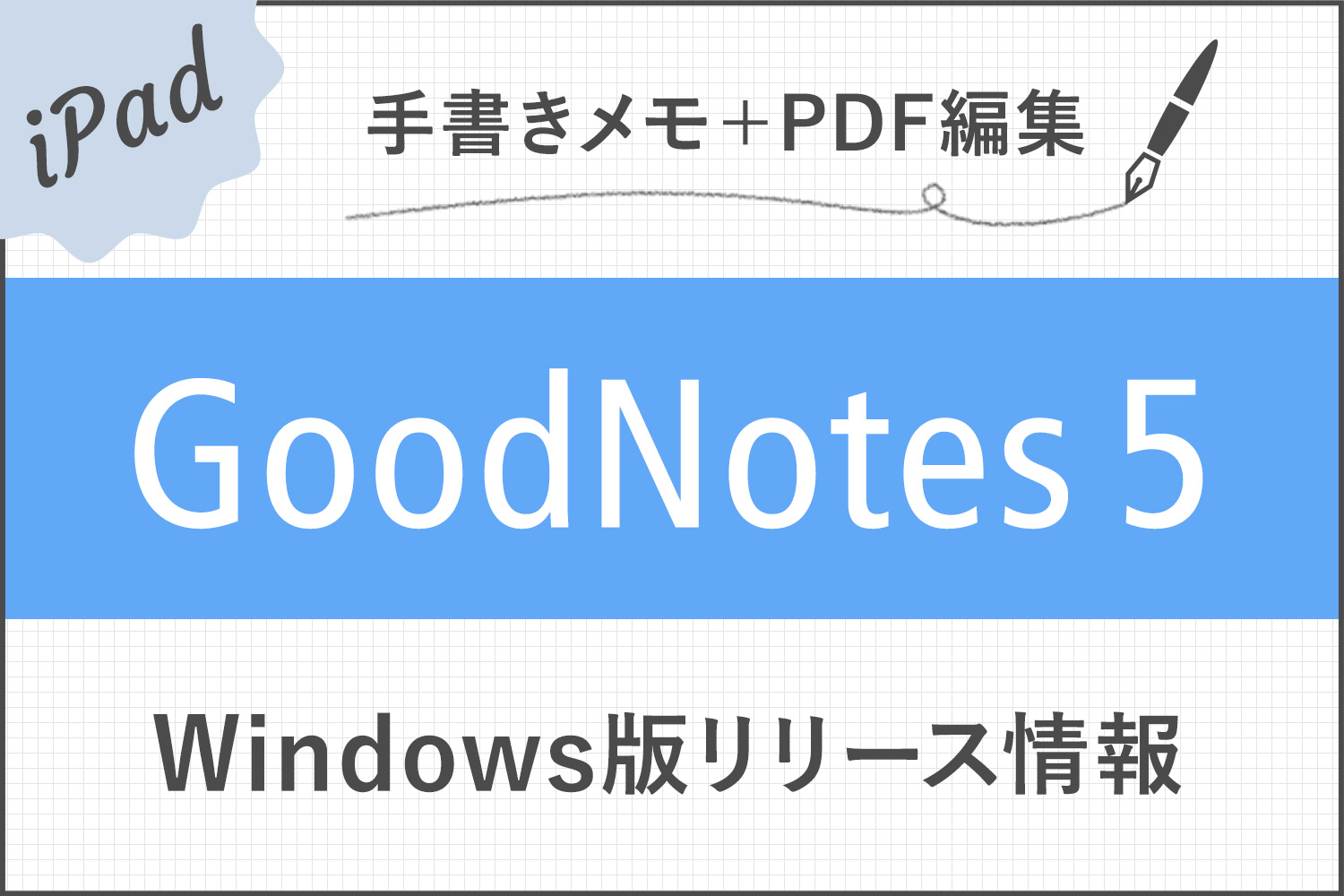 GoodNotes 5がWindowsで使えるようになる！2023年にリリース予定