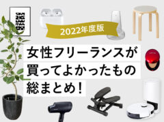 【2022年】40代女性/在宅フリーランスが買ってよかったもの総まとめ！【Amazonや楽天で買える】