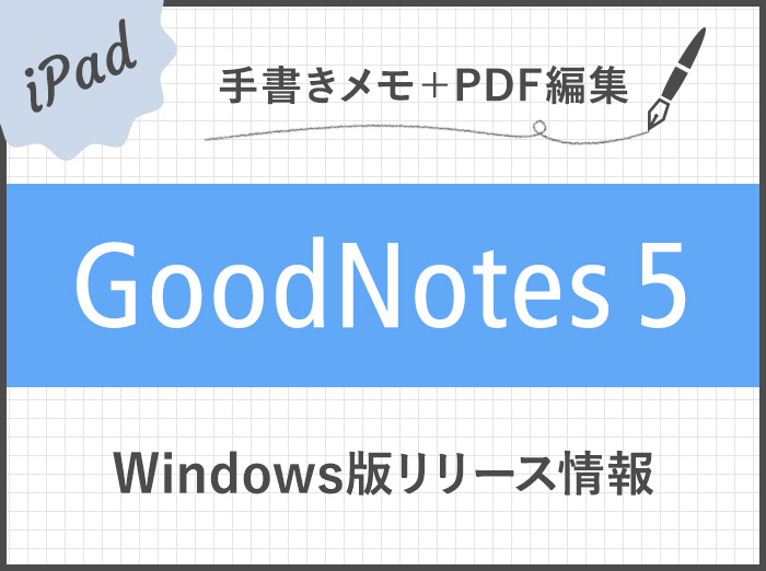 GoodNotes 5がWindowsで使えるようになる！2023年にリリース予定